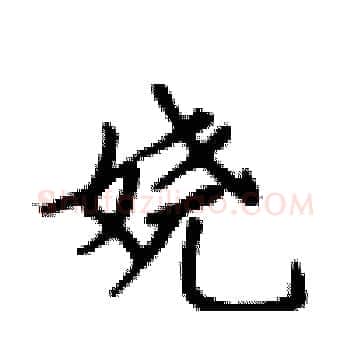 娆硬笔楷书写法,摘自卢中南硬笔书法字帖