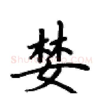 婪硬笔楷书写法,摘自卢中南硬笔书法字帖