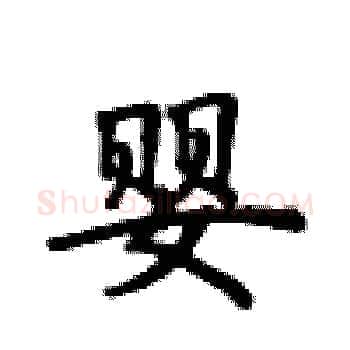 婴硬笔楷书写法,摘自卢中南硬笔书法字帖