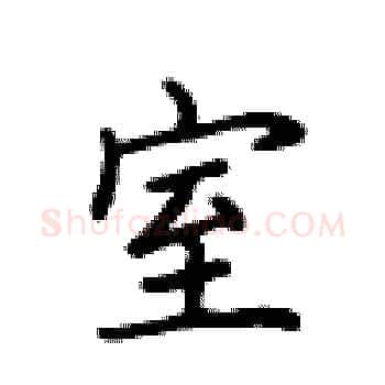 室硬笔楷书写法,摘自卢中南硬笔书法字帖
