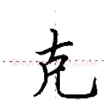 克硬笔楷书写法,摘自田英章硬笔书法字帖