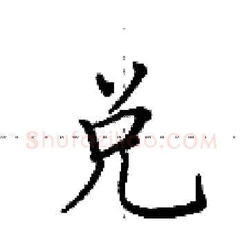 兑硬笔楷书写法,摘自田英章硬笔书法字帖