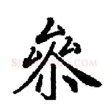 叅硬笔楷书写法,摘自田英章硬笔书法字帖