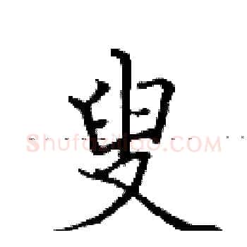 叟硬笔楷书写法,摘自田英章硬笔书法字帖