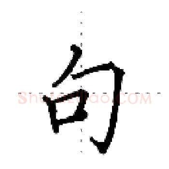 句硬笔楷书写法,摘自田英章硬笔书法字帖