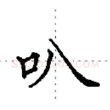 叭硬笔楷书写法,摘自田英章硬笔书法字帖