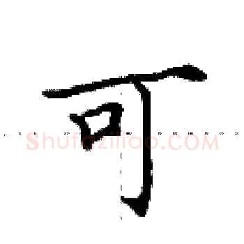 可硬笔楷书写法,摘自田英章硬笔书法字帖