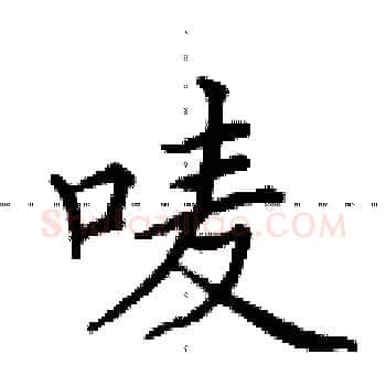 唛硬笔楷书写法,摘自田英章硬笔书法字帖