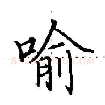 喻硬笔楷书写法,摘自田英章硬笔书法字帖