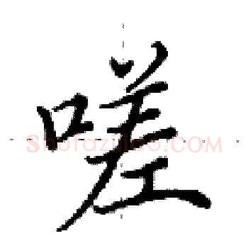 嗟硬笔楷书写法,摘自田英章硬笔书法字帖