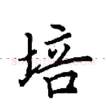 培硬笔楷书写法,摘自田英章硬笔书法字帖