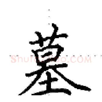 墓硬笔楷书写法,摘自田英章硬笔书法字帖