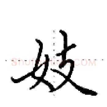 妓硬笔楷书写法,摘自田英章硬笔书法字帖