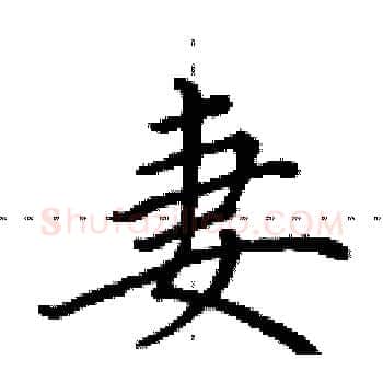 妻硬笔楷书写法,摘自田英章硬笔书法字帖