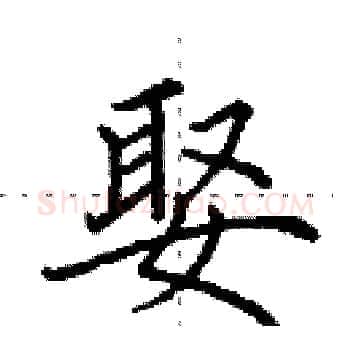 娶硬笔楷书写法,摘自田英章硬笔书法字帖