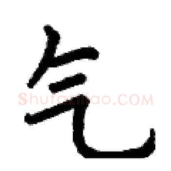 气硬笔楷书写法,摘自曾庆福硬笔书法字帖