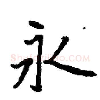 永硬笔楷书写法,摘自曾庆福硬笔书法字帖