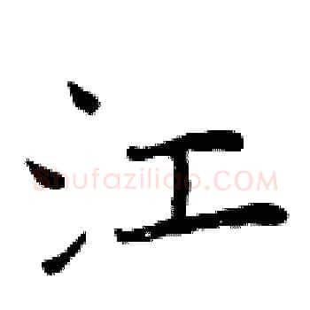 江硬笔楷书写法,摘自曾庆福硬笔书法字帖