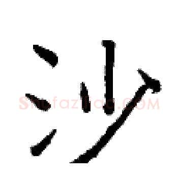 沙硬笔楷书写法,摘自曾庆福硬笔书法字帖