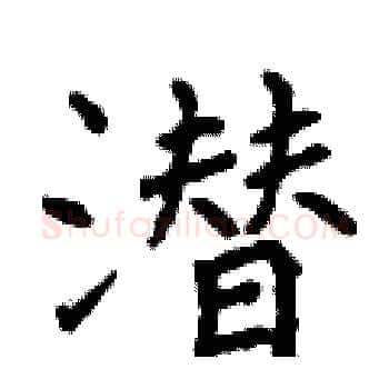潜硬笔楷书写法,摘自曾庆福硬笔书法字帖