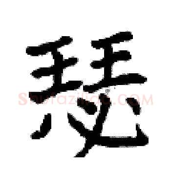 瑟硬笔楷书写法,摘自曾庆福硬笔书法字帖