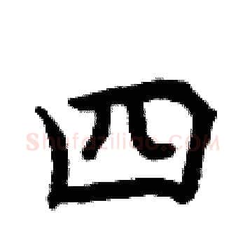 四硬笔楷书写法,摘自曾庆福硬笔书法字帖