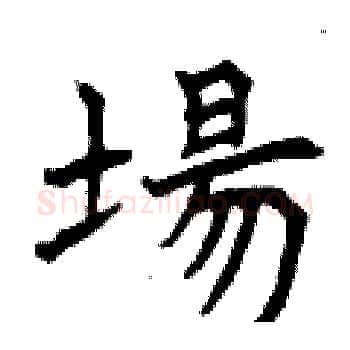 場硬笔楷书写法,摘自曾庆福硬笔书法字帖