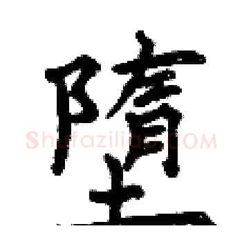 墮硬笔楷书写法,摘自曾庆福硬笔书法字帖