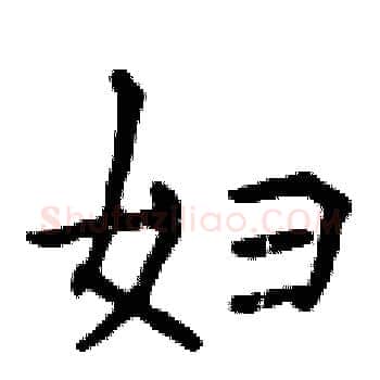 妇硬笔楷书写法,摘自曾庆福硬笔书法字帖