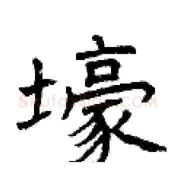 壕硬笔楷书写法,摘自曾庆福硬笔书法字帖