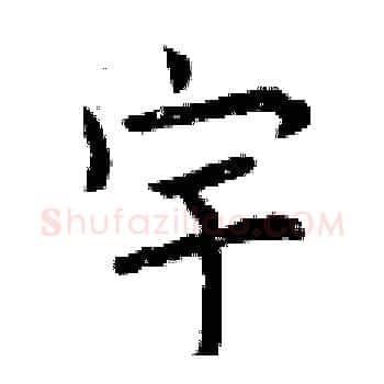 宇硬笔楷书写法,摘自曾庆福硬笔书法字帖