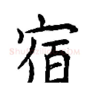 宿硬笔楷书写法,摘自曾庆福硬笔书法字帖