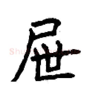 屉硬笔楷书写法,摘自曾庆福硬笔书法字帖
