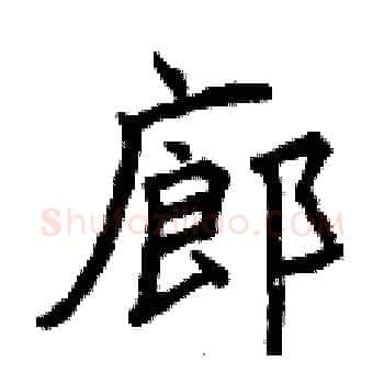 廊硬笔楷书写法,摘自曾庆福硬笔书法字帖