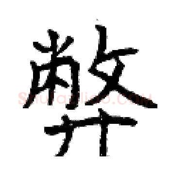 弊硬笔楷书写法,摘自曾庆福硬笔书法字帖