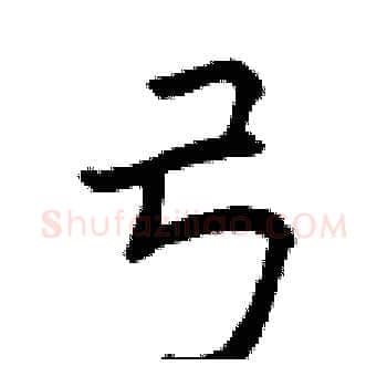 弓硬笔楷书写法,摘自曾庆福硬笔书法字帖