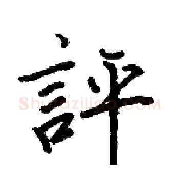 評硬笔楷书写法,摘自骆恒光硬笔书法字帖