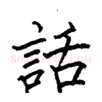 話硬笔楷书写法,摘自骆恒光硬笔书法字帖