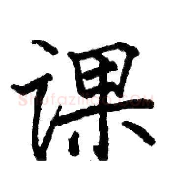 课硬笔楷书写法,摘自骆恒光硬笔书法字帖