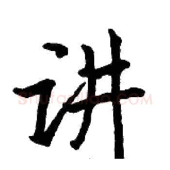 讲硬笔楷书写法,摘自骆恒光硬笔书法字帖