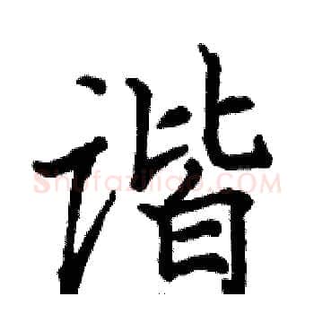 谐硬笔楷书写法,摘自骆恒光硬笔书法字帖