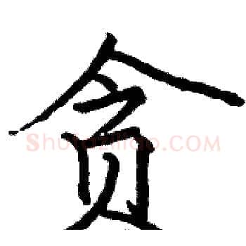 贪硬笔楷书写法,摘自骆恒光硬笔书法字帖