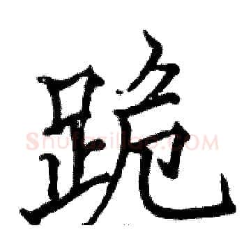 跪硬笔楷书写法,摘自骆恒光硬笔书法字帖