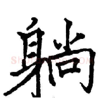 躺硬笔楷书写法,摘自骆恒光硬笔书法字帖