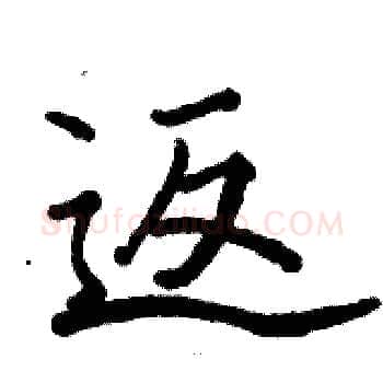 返硬笔楷书写法,摘自骆恒光硬笔书法字帖