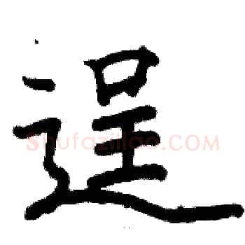逞硬笔楷书写法,摘自骆恒光硬笔书法字帖
