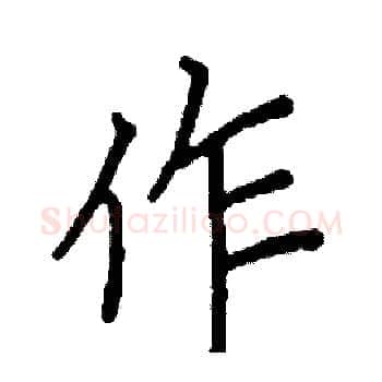 作硬笔楷书写法,摘自阎锐敏硬笔书法字帖