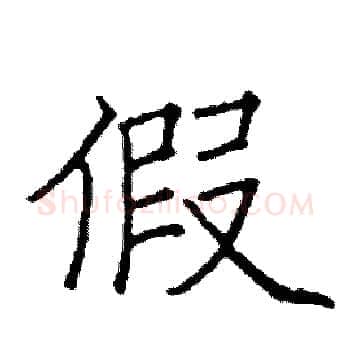 假硬笔楷书写法,摘自阎锐敏硬笔书法字帖