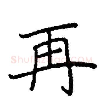 再硬笔楷书写法,摘自阎锐敏硬笔书法字帖