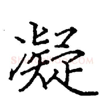凝硬笔楷书写法,摘自阎锐敏硬笔书法字帖